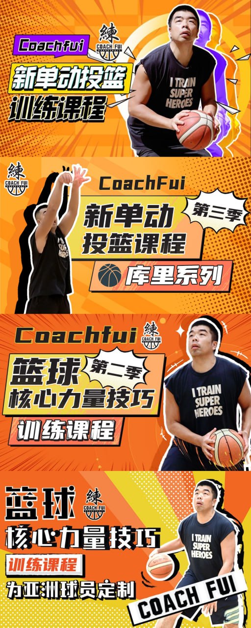CoachFui篮球训练教程合集插图 CoachFui篮球训练教程合集
