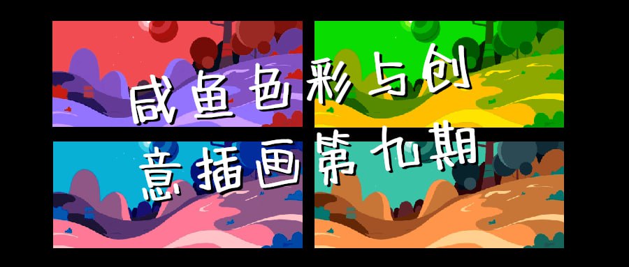 咸鱼色彩与创意插画第九期插图 咸鱼色彩与创意插画第九期