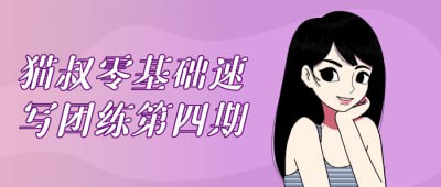 猫叔零基础速写团练第四期插图 猫叔零基础速写团练第四期