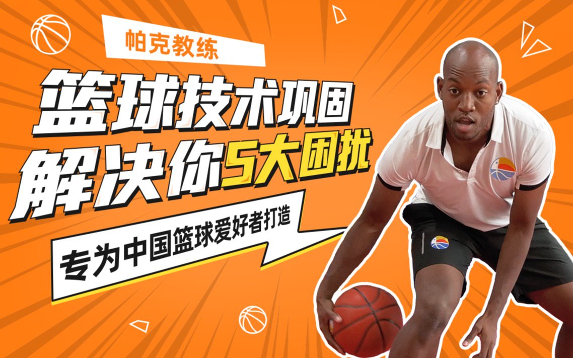 B站 – 帕克教练教你解决5大篮球困扰插图 B站 - 帕克教练教你解决5大篮球困扰