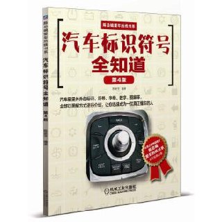 汽车标识符号全知道(第4版)插图 汽车标识符号全知道(第4版)