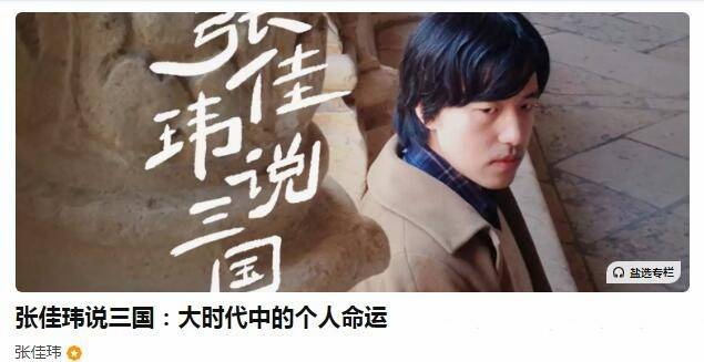 张佳玮说三国:大时代中的个人命运插图 张佳玮说三国:大时代中的个人命运