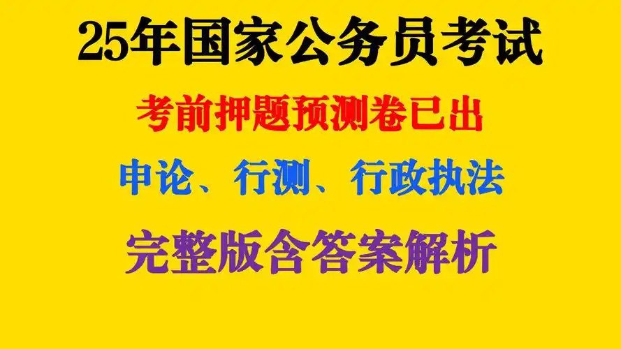 重金购买 机构付费资料 2025公务员国考最新押题资料包插图 重金购买 机构付费资料 2025公务员国考最新押题资料包