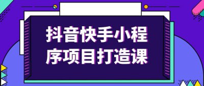 抖音快手小程序项目打造课插图 抖音快手小程序项目打造课