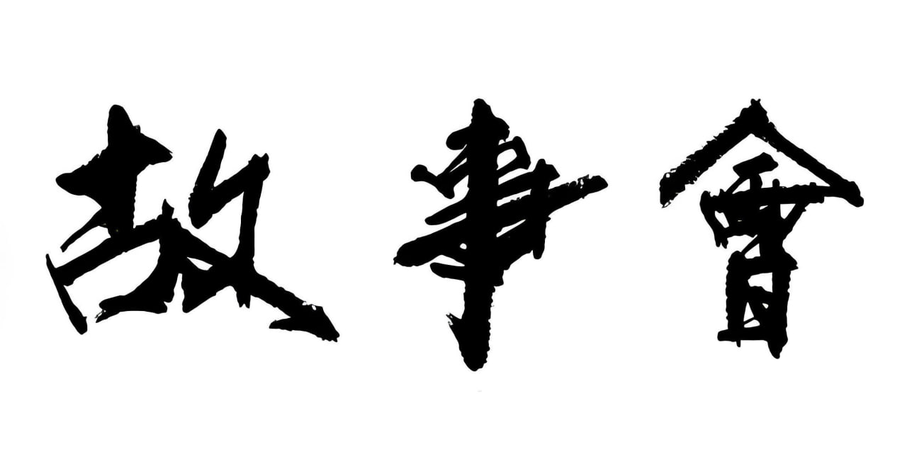 《故事会》精品小说剧全合集插图 《故事会》精品小说剧全合集