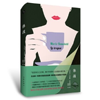 《休战》(入选西班牙《世界报》“二十世纪百部西语小说”)插图 《休战》(入选西班牙《世界报》“二十世纪百部西语小说”)