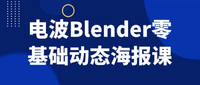 电波Blender零基础动态海报课插图 电波Blender零基础动态海报课