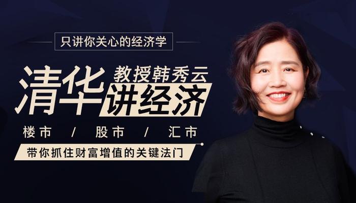 清华教授韩秀云,带你抓住财富增值的关键法门插图 清华教授韩秀云,带你抓住财富增值的关键法门