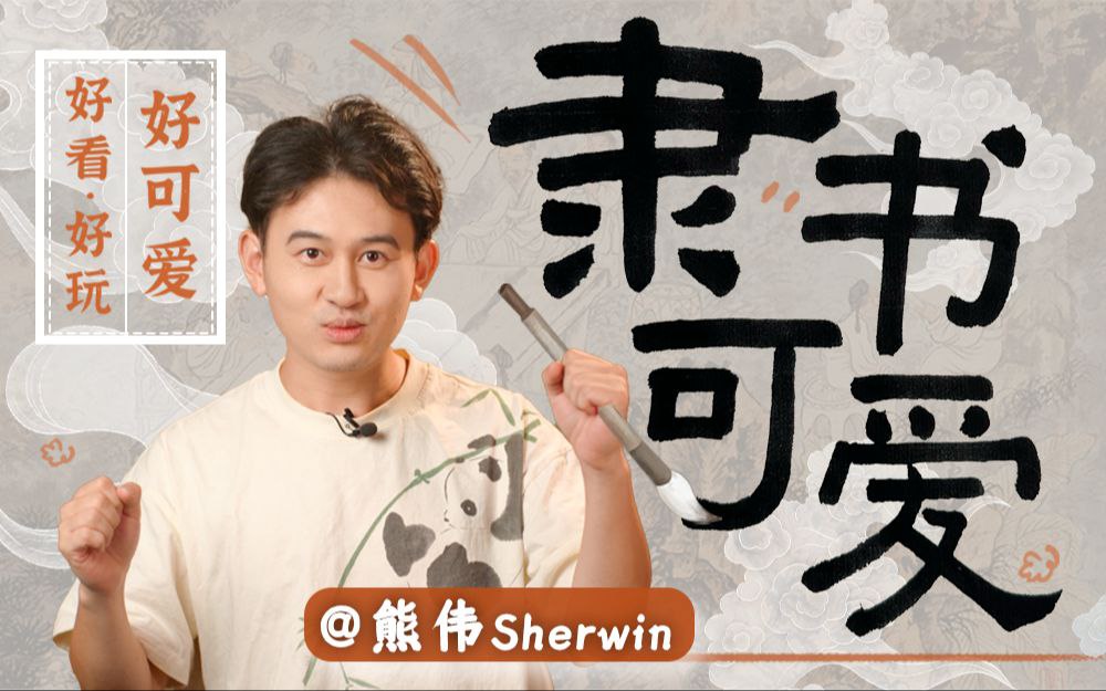 B站 – 熊伟:0基础隶书入门,秒懂书法美学插图 B站 - 熊伟:0基础隶书入门,秒懂书法美学