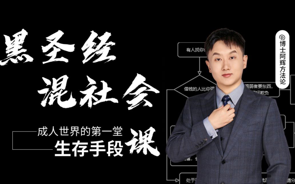 B站 – 混社会:步入成人世界的第一堂生存手段课插图 B站 - 混社会:步入成人世界的第一堂生存手段课