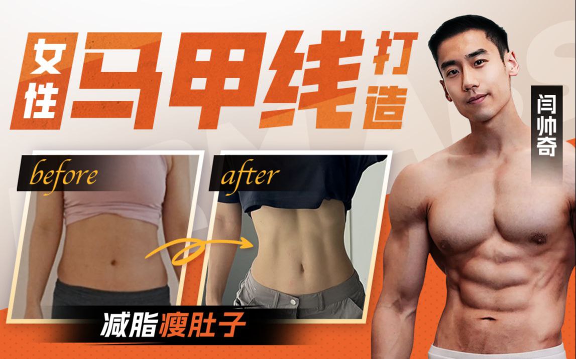 B站 – 闫帅奇:女性马甲线打造减脂瘦肚子方案插图 B站 - 闫帅奇:女性马甲线打造减脂瘦肚子方案