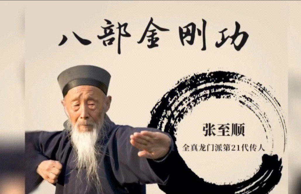 道家秘典八部金刚功+八部长寿功 完整课程张至顺亲授 珍藏资源插图 道家秘典八部金刚功+八部长寿功 完整课程张至顺亲授 珍藏资源