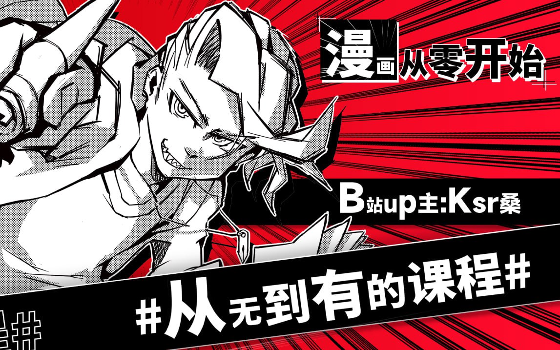 B站 – Ksr桑:漫画从零开始插图 B站 - Ksr桑:漫画从零开始