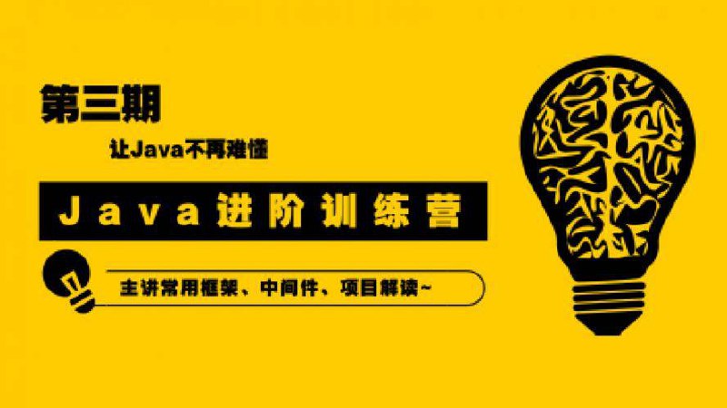 90天Java进阶训练营插图 90天Java进阶训练营