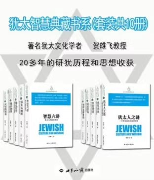 犹太智慧典藏书系 (套装共10册)插图 犹太智慧典藏书系 (套装共10册)