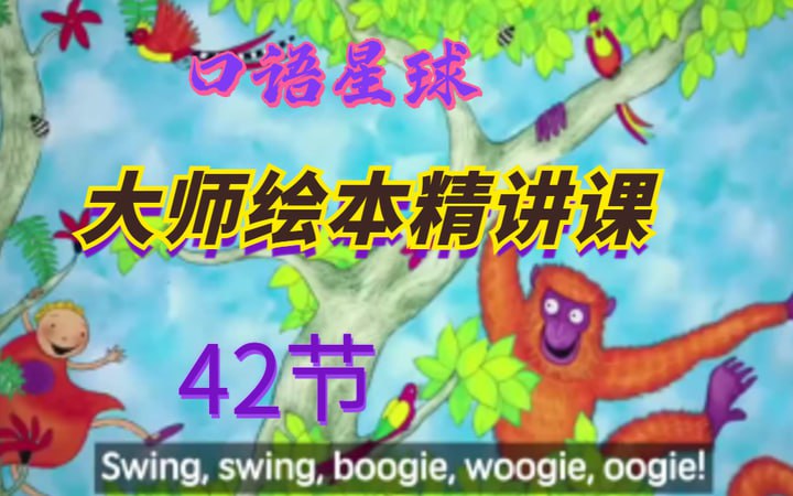 大师英语绘本精讲课42讲插图 大师英语绘本精讲课42讲