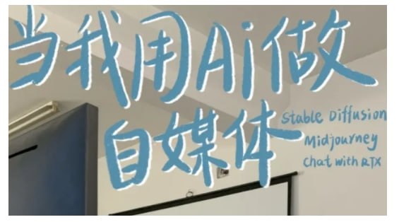 AI+自媒体+RPA变现训练营,写作变现+AI使用+SEO+多平台运营+RPA自动化插图 AI+自媒体+RPA变现训练营,写作变现+AI使用+SEO+多平台运营+RPA自动化