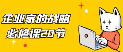 企业家的战略必修课20节插图 企业家的战略必修课20节