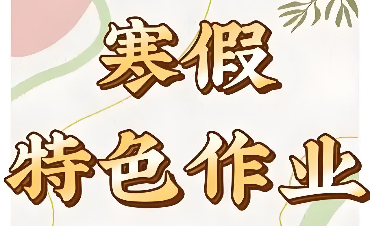 小学特色寒假作业 (2025版)插图 小学特色寒假作业 (2025版)