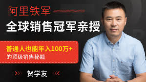 阿里全球销售冠军,解密百万年薪的销售秘籍插图 阿里全球销售冠军,解密百万年薪的销售秘籍