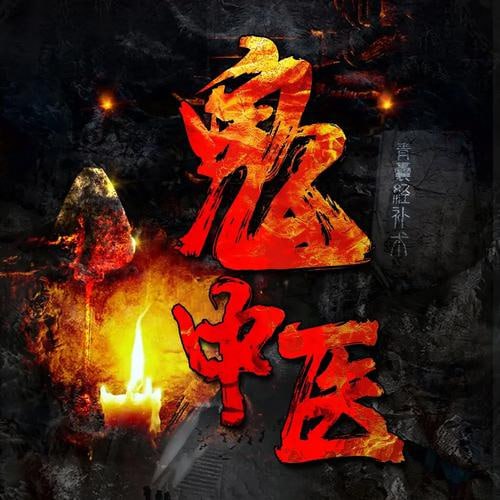 《鬼中医》千古怪病 奇门诡方 237集 无极故事播音插图 《鬼中医》千古怪病 奇门诡方 237集 无极故事播音