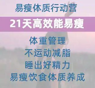 升值计21天养成高效能易瘦体质行动营插图 升值计21天养成高效能易瘦体质行动营