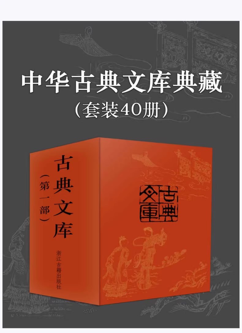 中华古典文库典藏 (套装40册)插图 中华古典文库典藏 (套装40册)