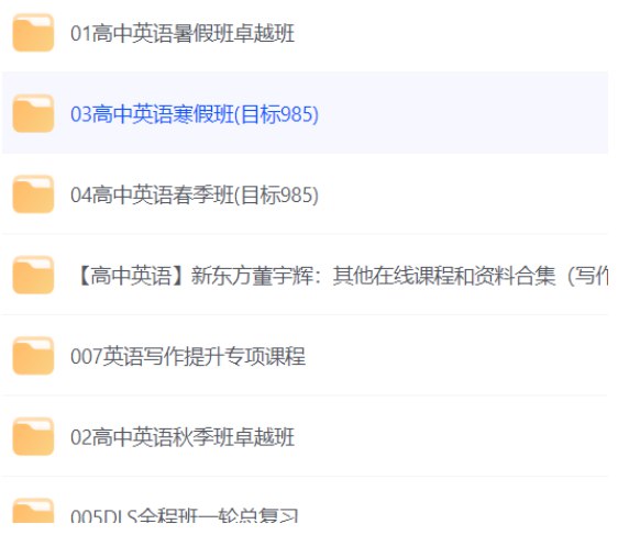 新东方 高中英语全套课程