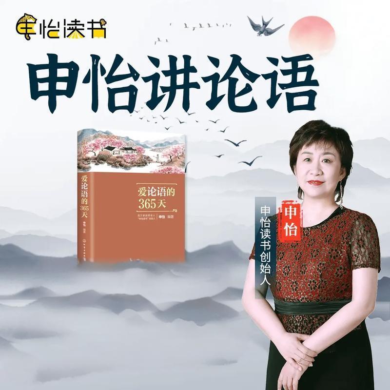 申怡《论语伴读 (视频+音频) 》插图 申怡《论语伴读 (视频+音频) 》