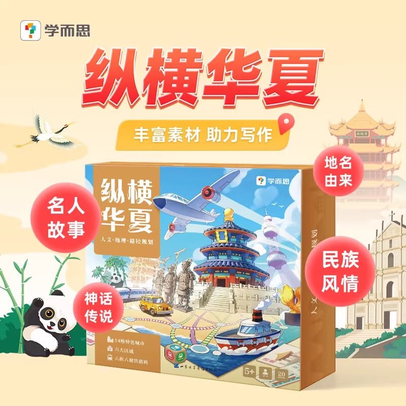 学而思严选《纵横华夏》插图 学而思严选《纵横华夏》