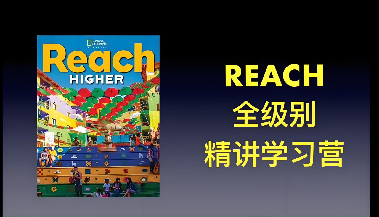 茉莉老师《国家地理 Reach Higher 精讲课 (G1-G6) 》插图 茉莉老师《国家地理 Reach Higher 精讲课 (G1-G6) 》