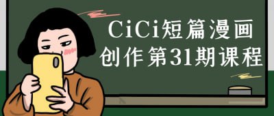 CiCi短篇漫画创作第31期课程插图 CiCi短篇漫画创作第31期课程