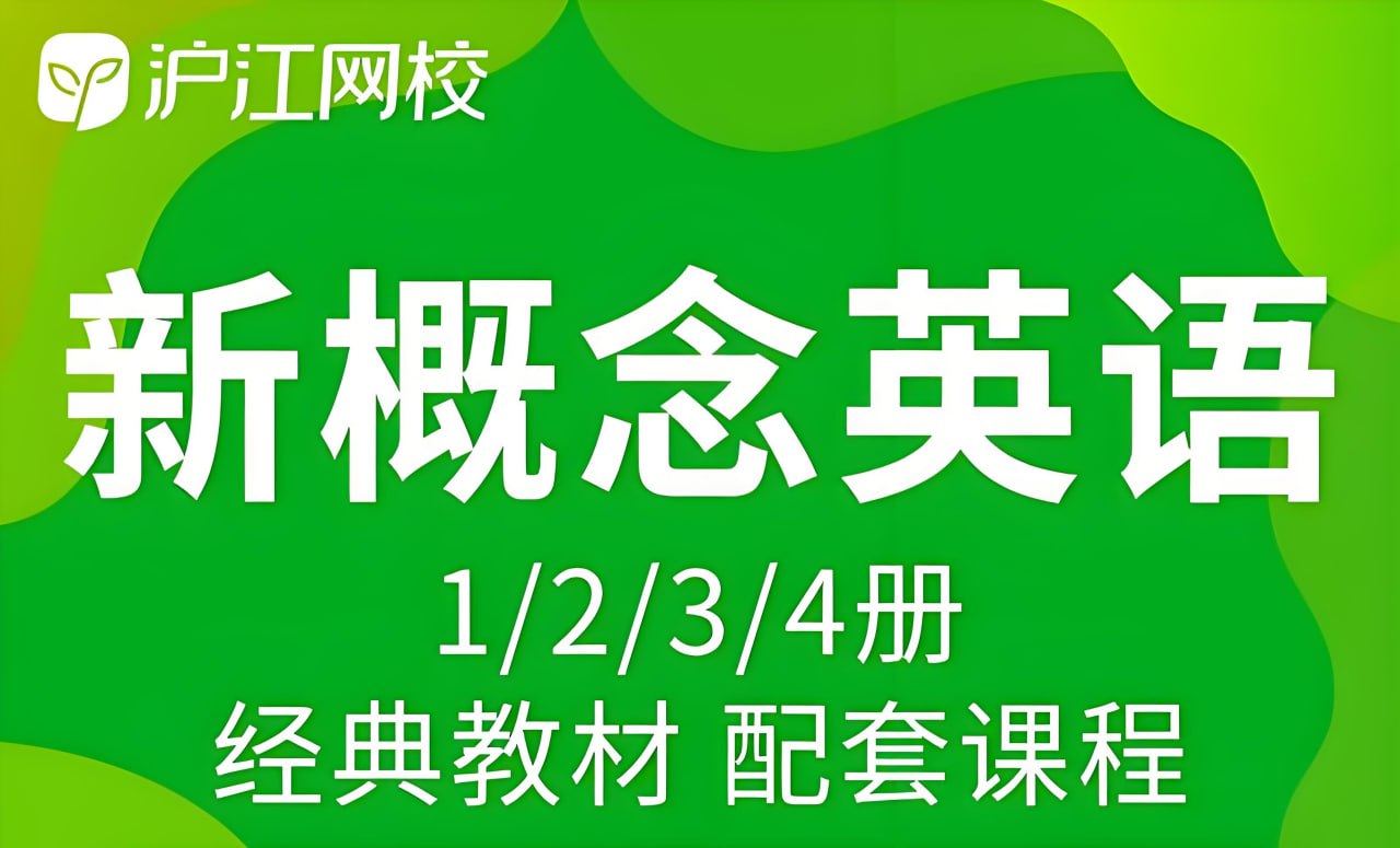 沪江网校《新概念英语课程 (1-4册) 》插图 沪江网校《新概念英语课程 (1-4册) 》