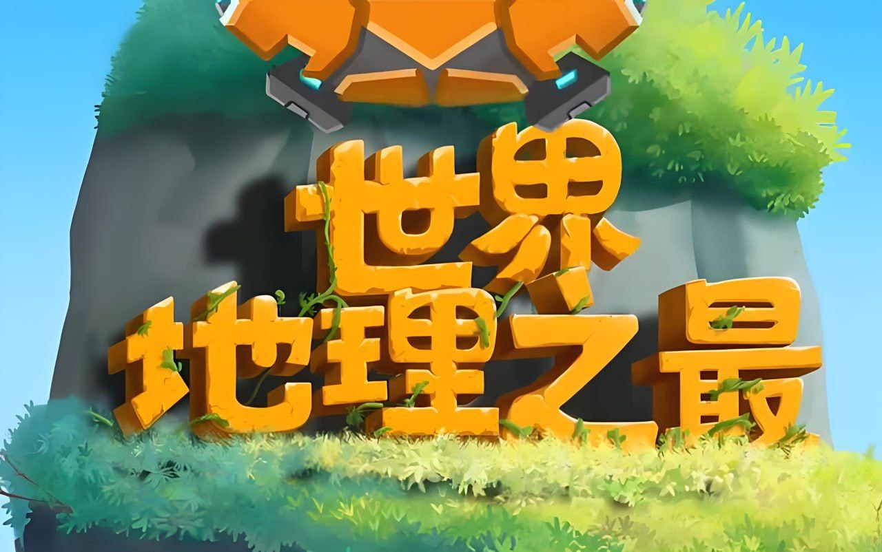 少年得到《100个世界地理之最》插图 少年得到《100个世界地理之最》