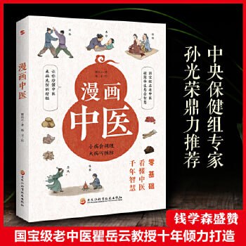 《漫画中医全彩版》让你一看就懂,一学就会的中医常识插图 《漫画中医全彩版》让你一看就懂,一学就会的中医常识