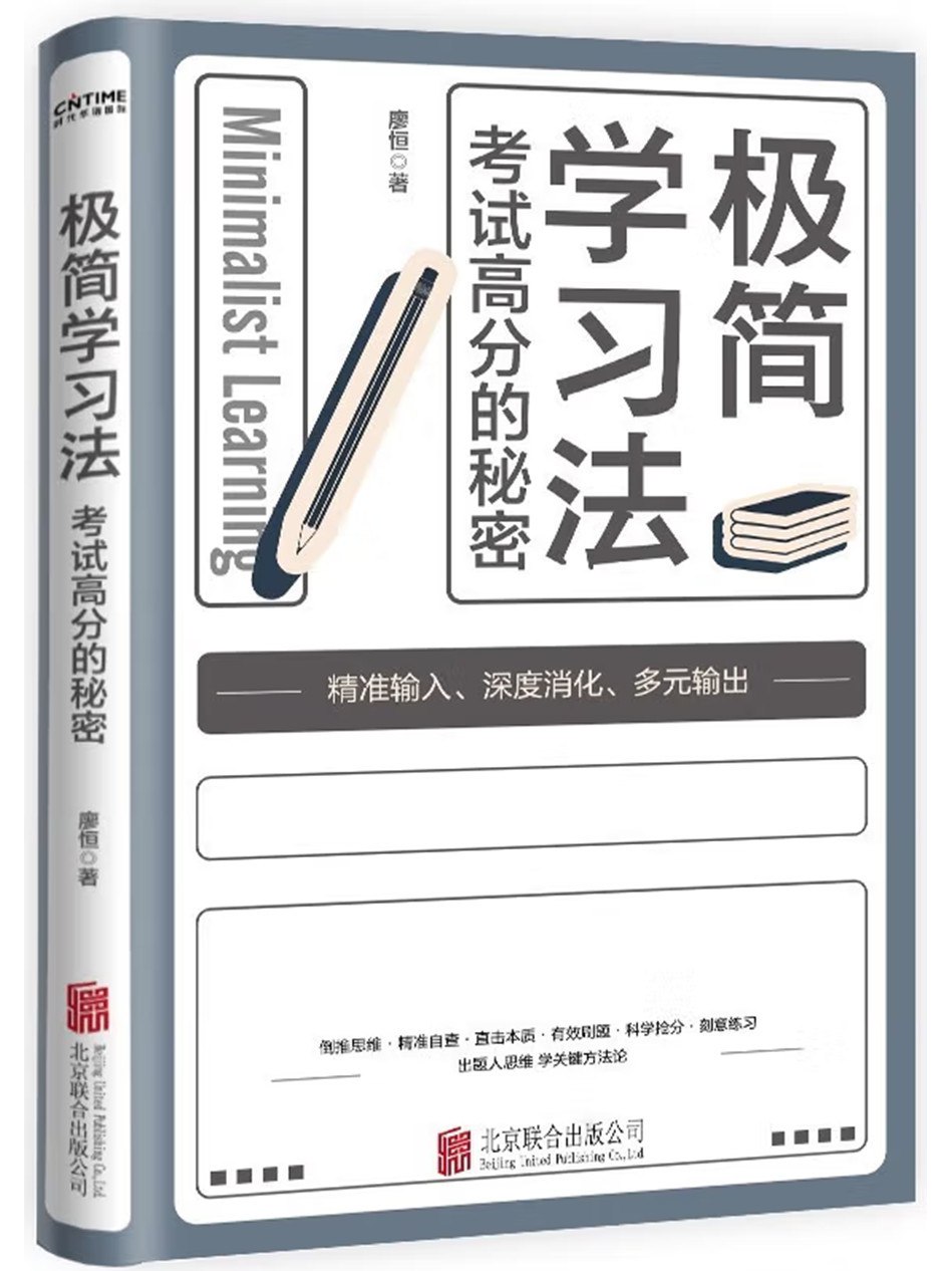 《极简学习法》考试高分的秘密插图 《极简学习法》考试高分的秘密