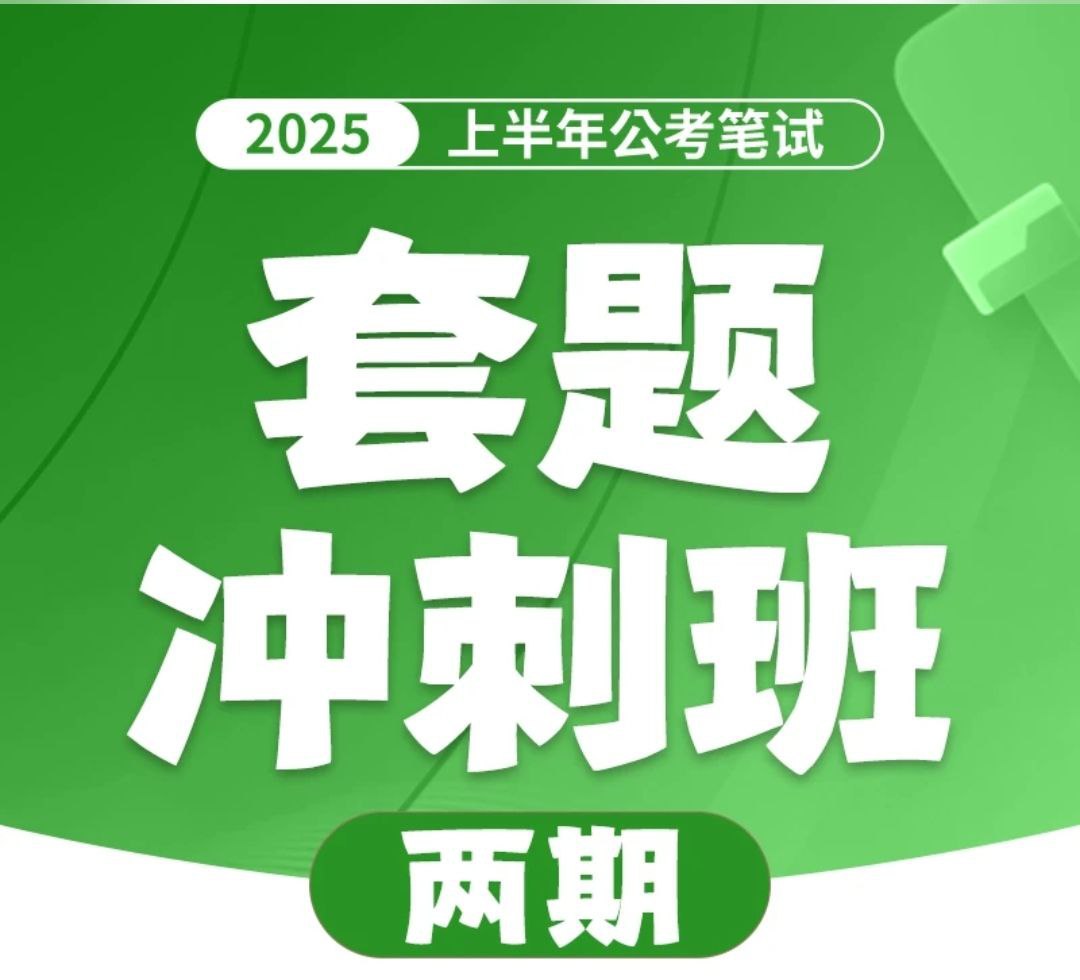 花生十三&飞扬《2025上半年公考笔试套题冲刺班》(更一期行测套题6)插图 花生十三&飞扬《2025上半年公考笔试套题冲刺班》(更一期行测套题6)