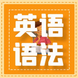 小蕾老师英语语法1000题专项精讲插图 小蕾老师英语语法1000题专项精讲