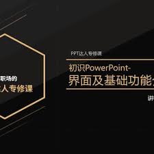 PPT达人专修课插图 PPT达人专修课