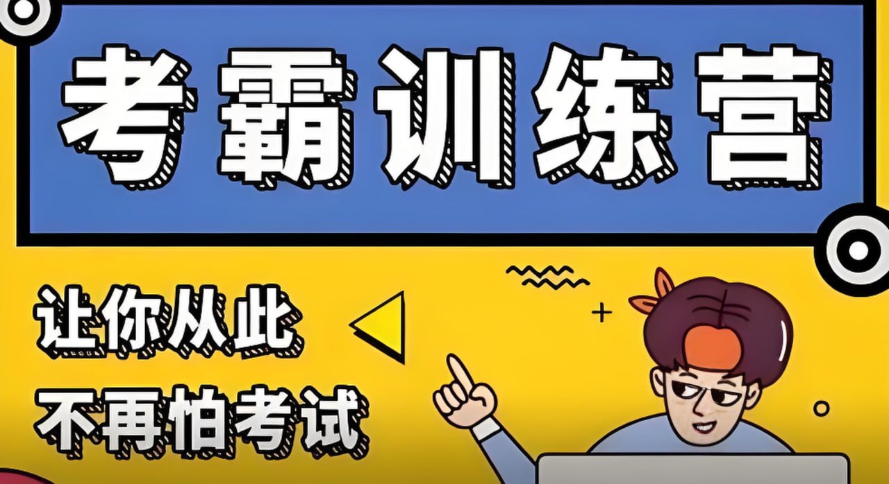 黄家私塾《黄先生考霸训练营》插图 黄家私塾《黄先生考霸训练营》