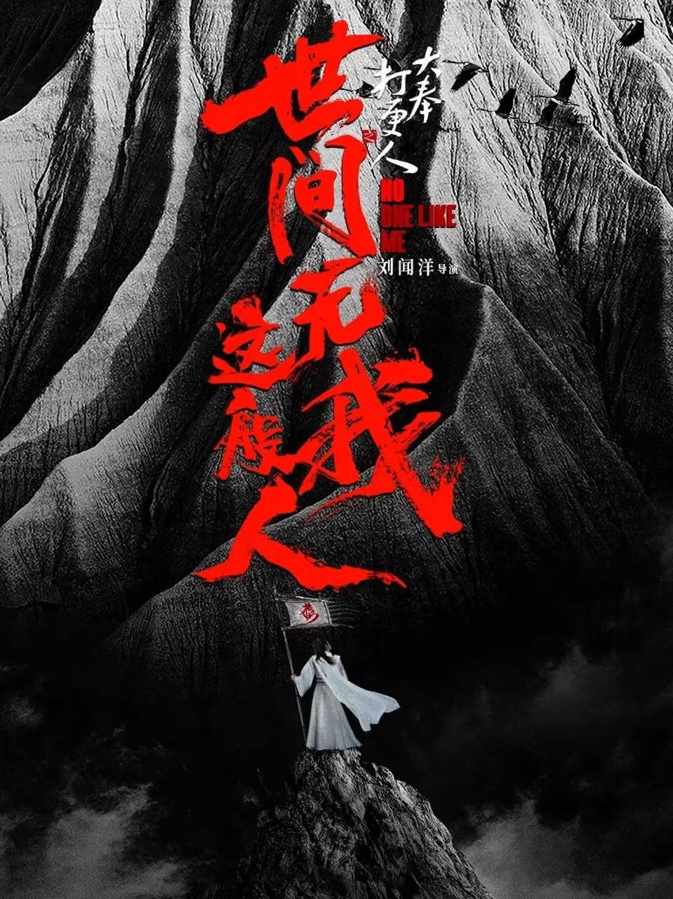 大奉打更人之世间无我这般人(2025) [4K]