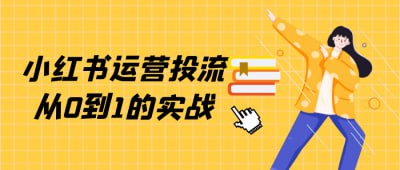 小红书运营投流从0到1的实战插图 小红书运营投流从0到1的实战