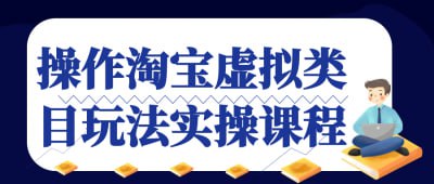 操作淘宝虚拟类目玩法实操课程插图 操作淘宝虚拟类目玩法实操课程