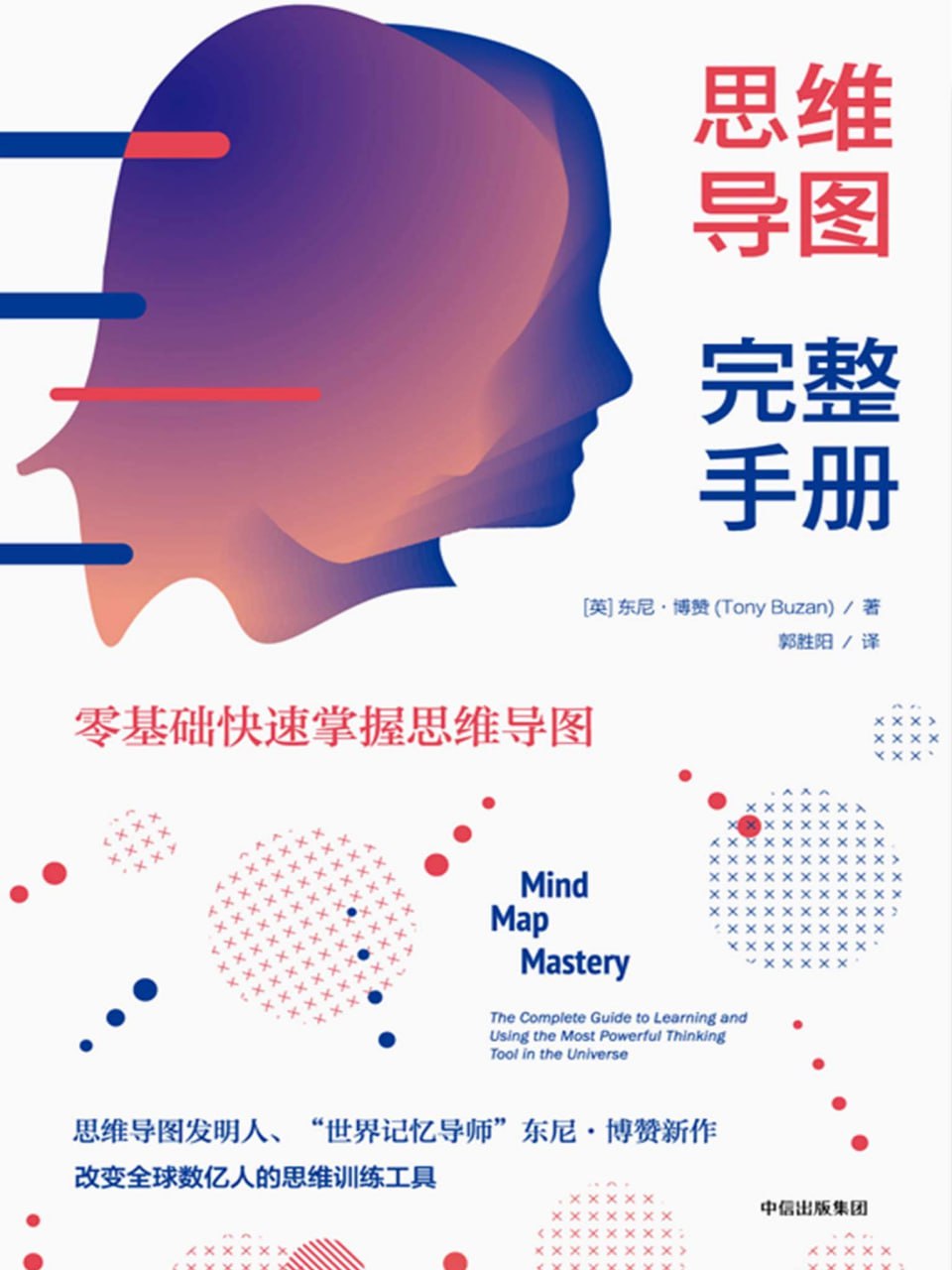 《思维导图完整手册》零基础快速掌握思维导图插图 《思维导图完整手册》零基础快速掌握思维导图