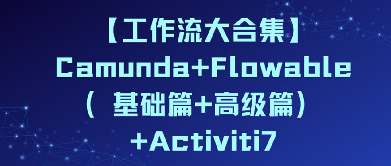 Camunda+Flowable（基础篇+高级篇）+Activiti7