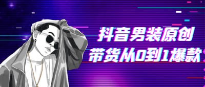 抖音男装原创带货从0到1爆款插图 抖音男装原创带货从0到1爆款