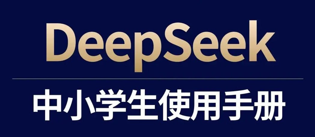 少年商学院《DeepSeek中小学生使用手册》