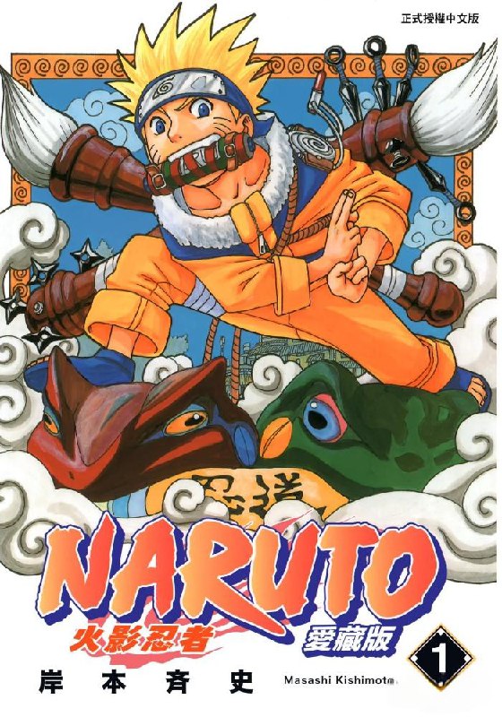 漫画《火影忍者》腾讯全彩版+东立爱藏版+东立初版【MOBIEPUB】