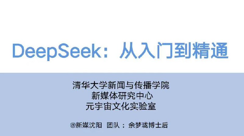清华「DeepSeek从入门到精通」正式发布!104页超全解析插图 清华「DeepSeek从入门到精通」正式发布!104页超全解析