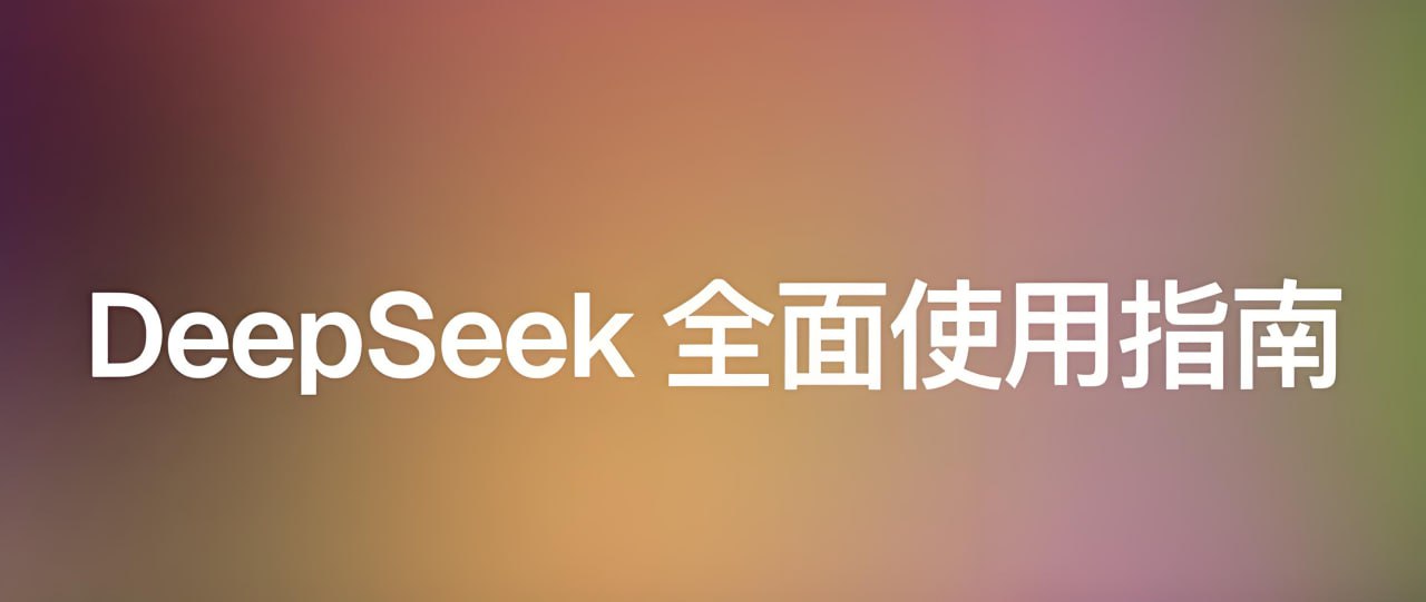 尚硅谷《DeepSeek使用指南 (2025抢先版) 》插图 尚硅谷《DeepSeek使用指南 (2025抢先版) 》